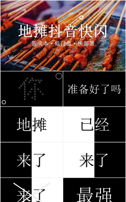 快闪抖音风地摊经济宣传介绍PPT模板