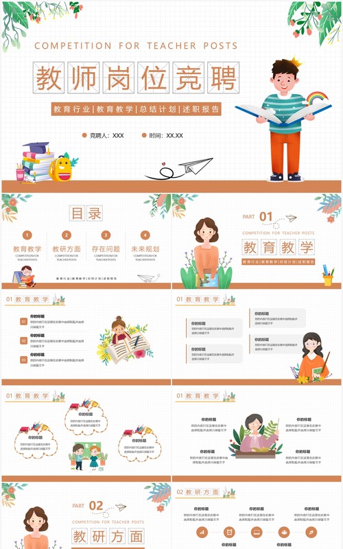 绿色卡通风教师岗位竞聘PPT模板