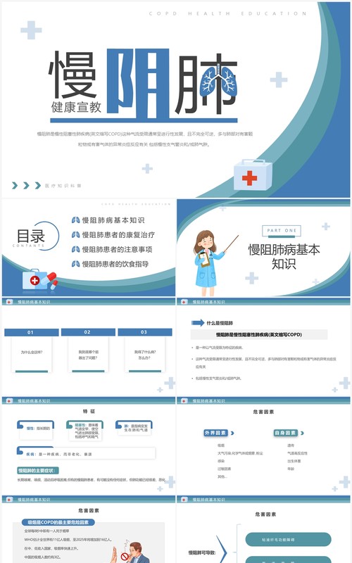 蓝色简约风慢阻肺病健康宣传PPT模板