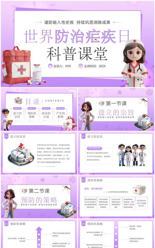 紫色卡通风世界防治疟疾日科普PPT模板