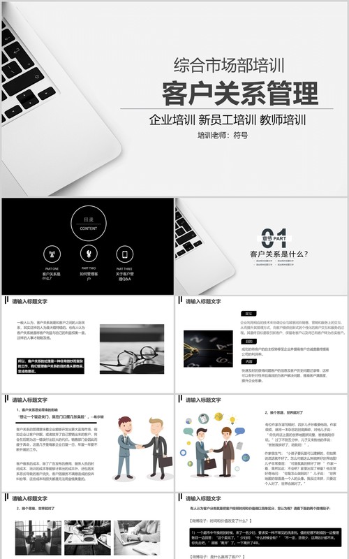 白色简约综合市场部客户关系企业管理新员工培训PPT模板