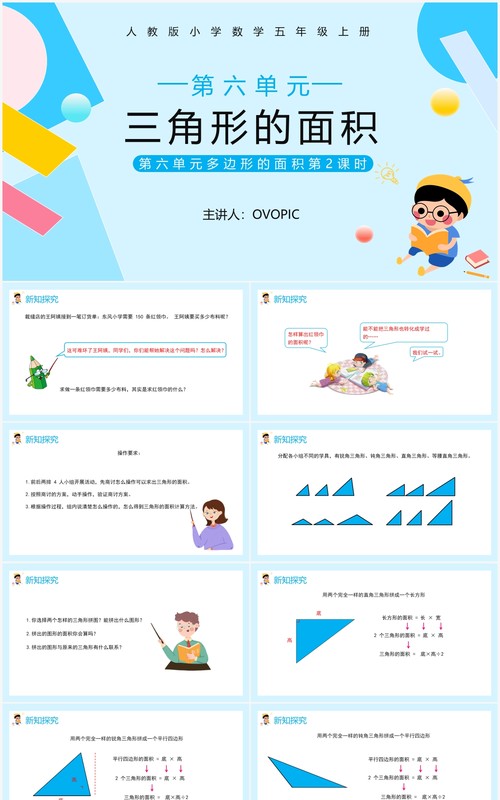 部编版五年级数学上册三角形的面积课件PPT模板
