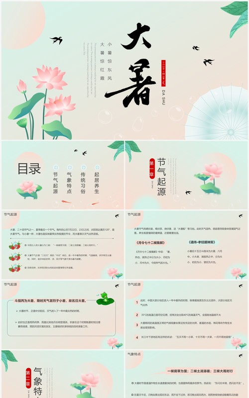粉绿色中国风二十四节气之大暑介绍PPT模板