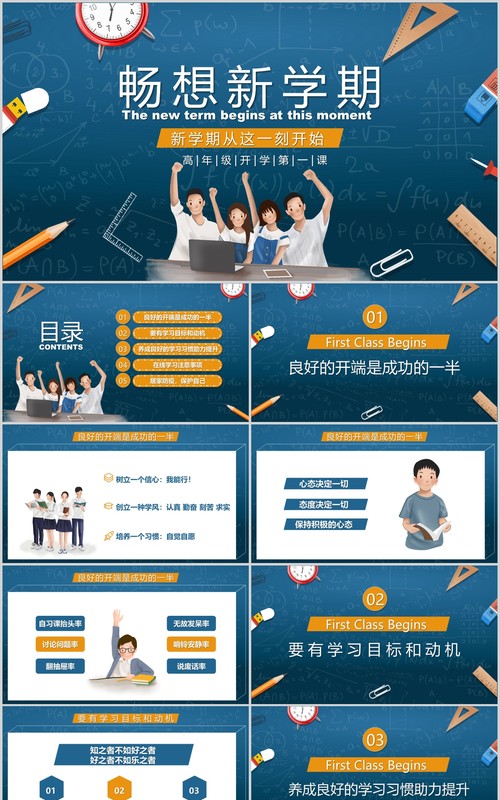 新学期开学第一课PPT主题班会模板