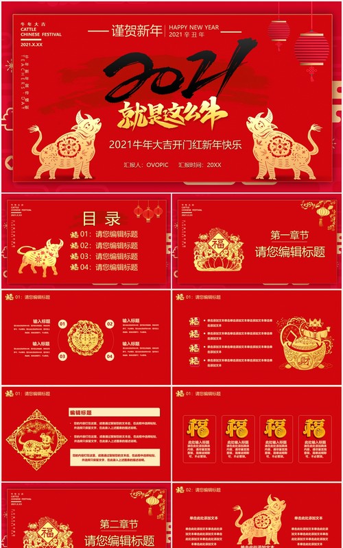 2021红色大气就是这么牛谨贺新年牛年大吉公司年会PPT模板
