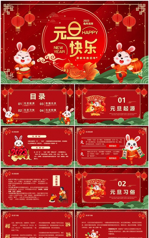 红色喜庆中国风2023兔年元旦快乐PPT模板
