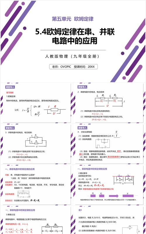 部编版九年级物理全册欧姆定律在串并联电路中的应用课件PPT模板