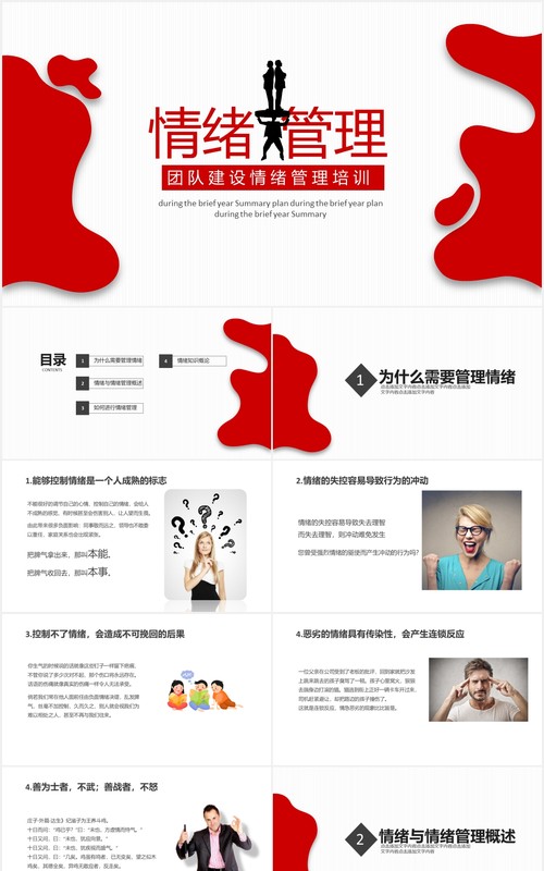 红色团队建设情绪管理企业员工培训PPT模板