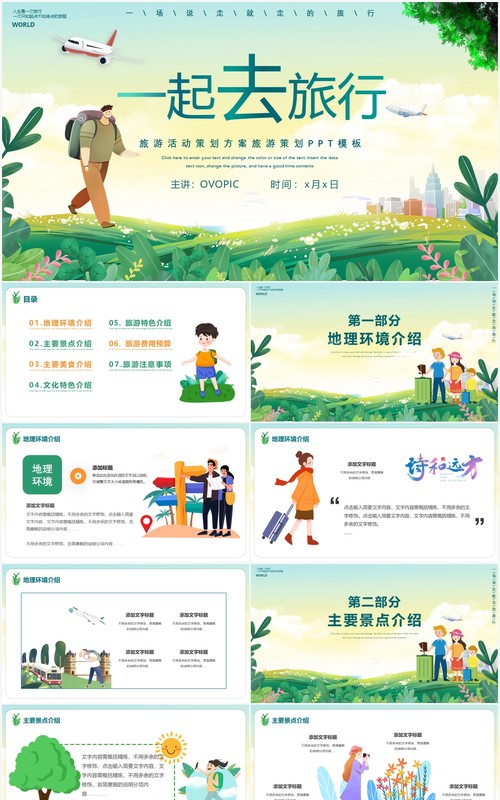 卡通风一起去旅行旅游策划活动方案PPT模板