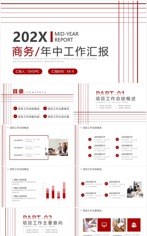 红色简约线条风年中工作汇报PPT模板