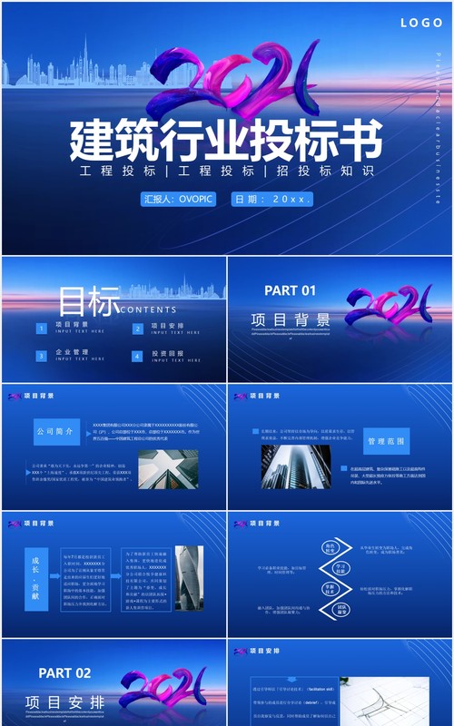蓝色商务风建筑行业工程投标书通用PPT模板
