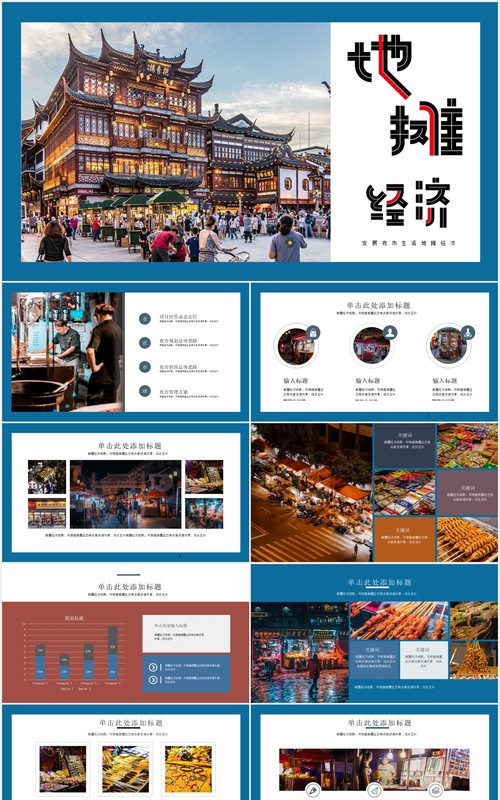 地摊经济演示PPT模板