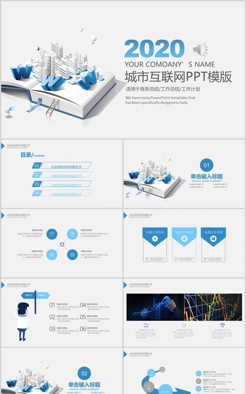 简约城市互联网建设PPT模板