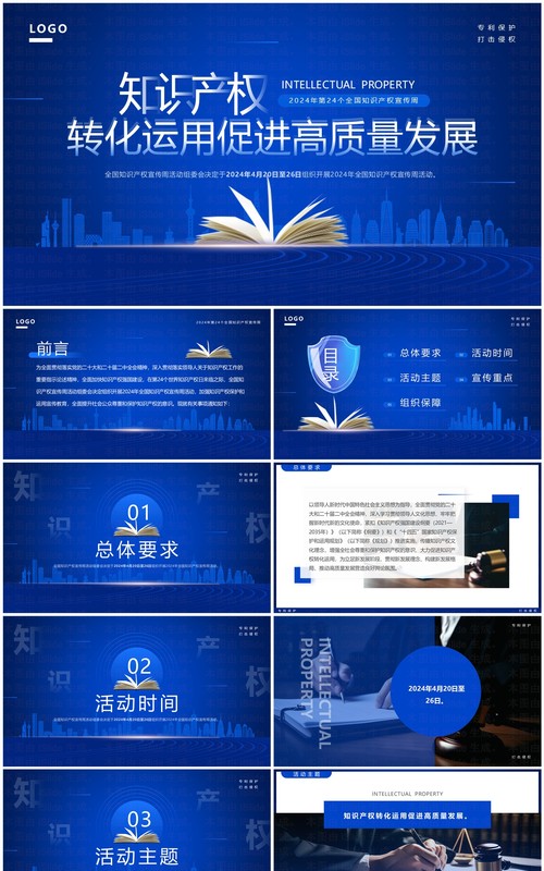 2024蓝色简约风知识产权宣传周PPT模板