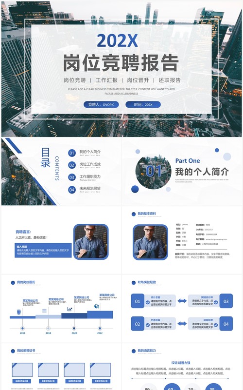 蓝色商务风岗位竞聘述职报告PPT模板