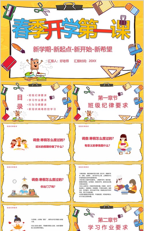 春季开学第一课新学期新起点主题班会PPT模板