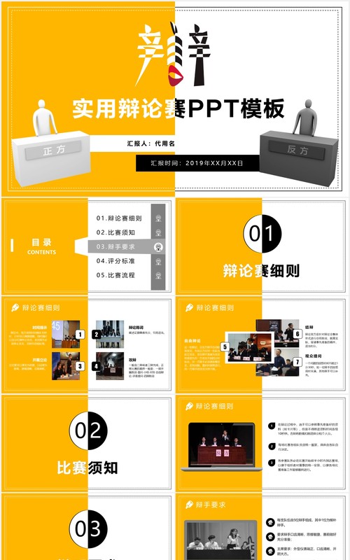 使用黄色辩论赛PPT模板