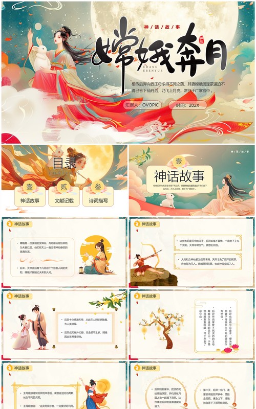 绿色插画风嫦娥奔月神话故事PPT模板