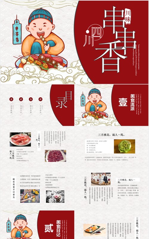 四川串串香美味PPT模板