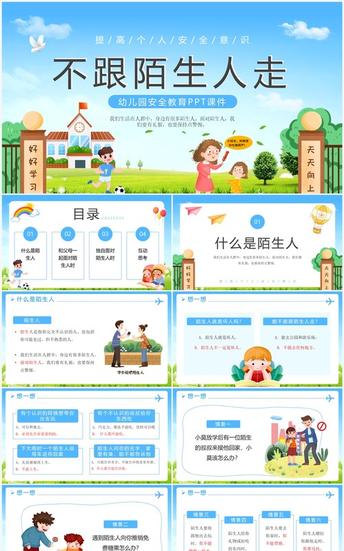 蓝色卡通风不跟陌生人走幼儿安全教育PPT模板