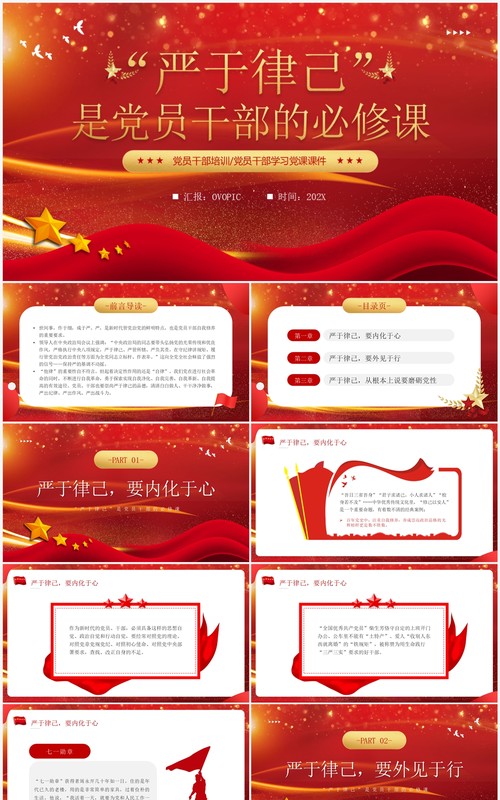 红色严于律己是党员干部的必修课PPT模板