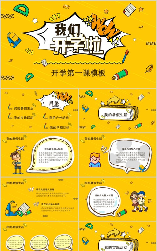 黄色我们开学啦开学第一课PPT模板