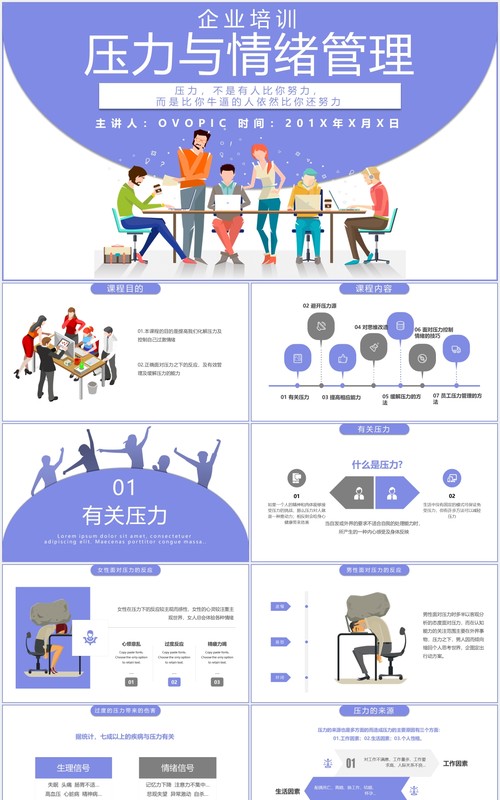 紫色卡通插画企业培训压力与情绪管理课件PPT模板
