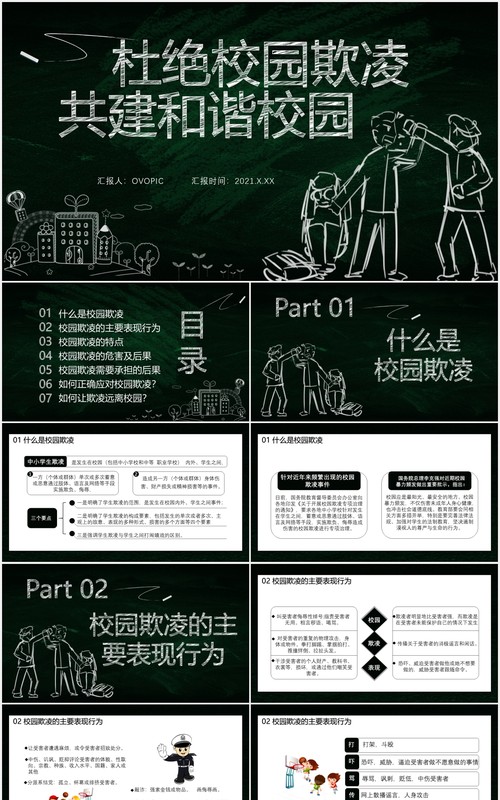 黑板风卡通杜绝校园欺凌共建和谐校园预防霸凌安全教育培训课件PPT模板