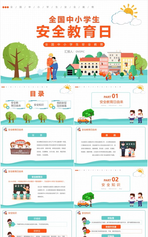卡通风全国中小学生安全教育日通用PPT模板