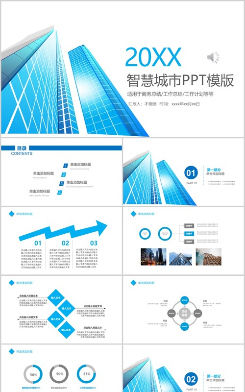 蓝色简洁智慧城市PPT模板