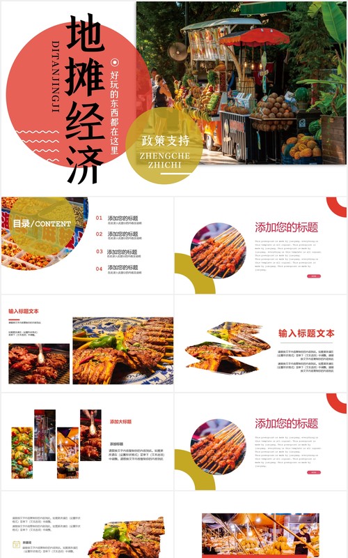 地摊经济汇报动态PPT模板