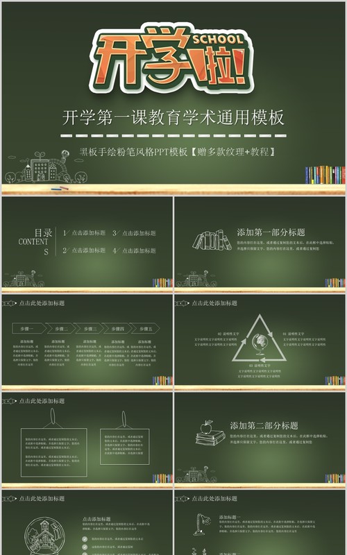 黑板风开学第一课教育学术通用PPT模板