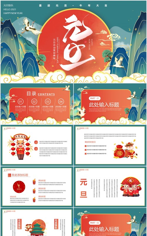 国潮中国风大气元旦活动策划动态PPT模板