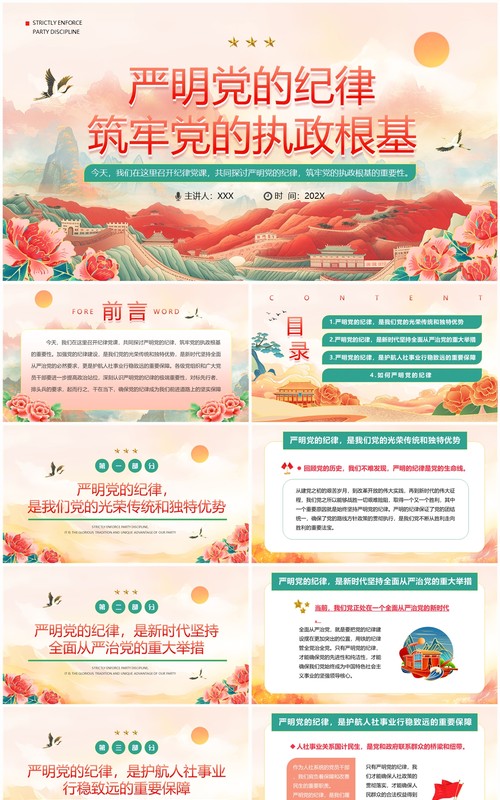 红色中国风纪律党课严明党的纪律PPT模板