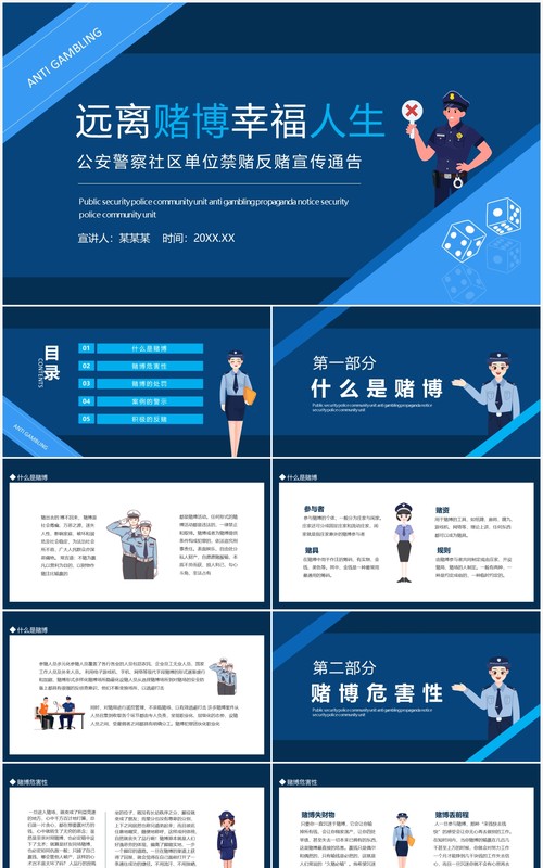 远离赌博幸福人生公安警察社区单位禁赌反赌宣传通告动态PPT模板
