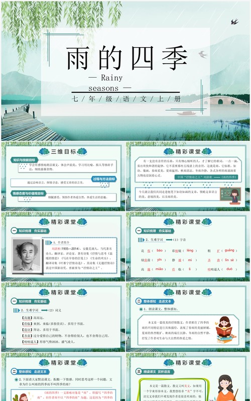 部编版七年级语文上册雨的四季课件PPT模板