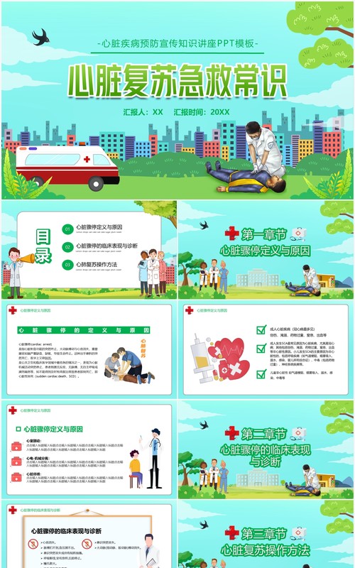 卡通医疗心脏复苏急救知识讲座PPT模板