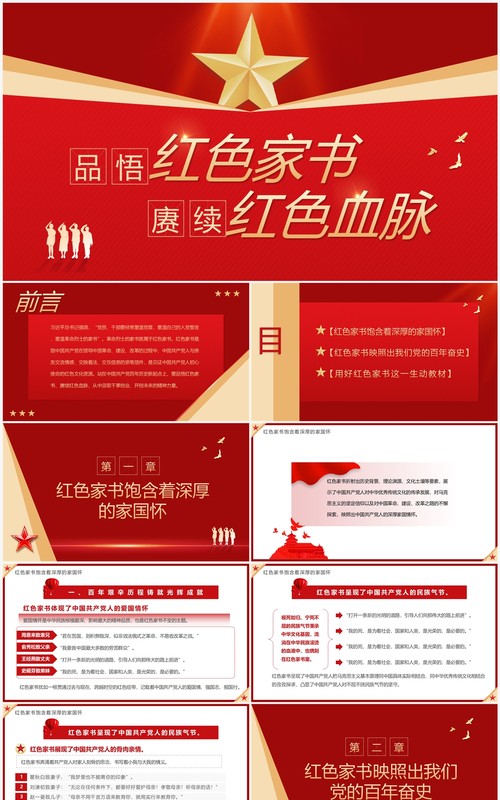 红色品悟红色家书赓续红色血脉专题党课PPT模板