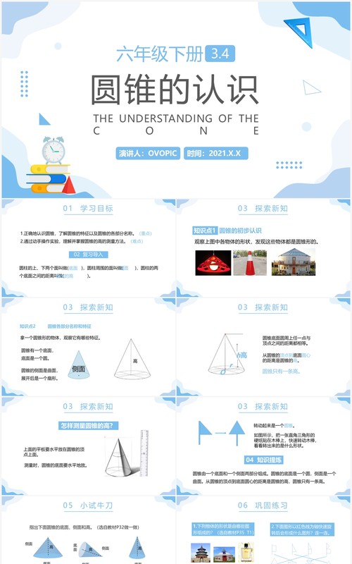 部编版六年级数学下册圆锥的认识课件PPT模板