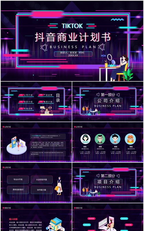 抖音商业计划书动态PPT模板