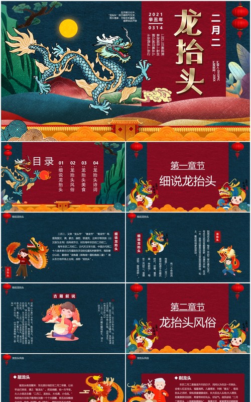 中国传统节日二月二龙抬头节日宣传PPT模板