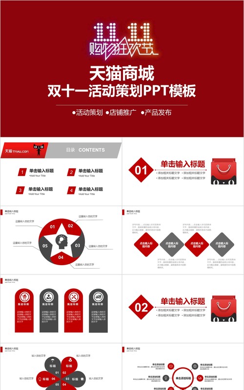 天猫商城双十一活动策划PPT模板