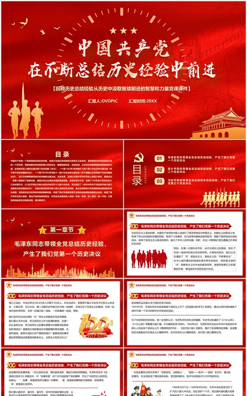 中国共产党在不断总结历史经验中前行党课PPT模板