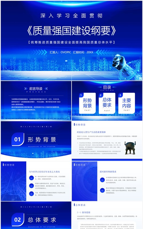 蓝色简约科技风质量强国建设纲要PPT模板
