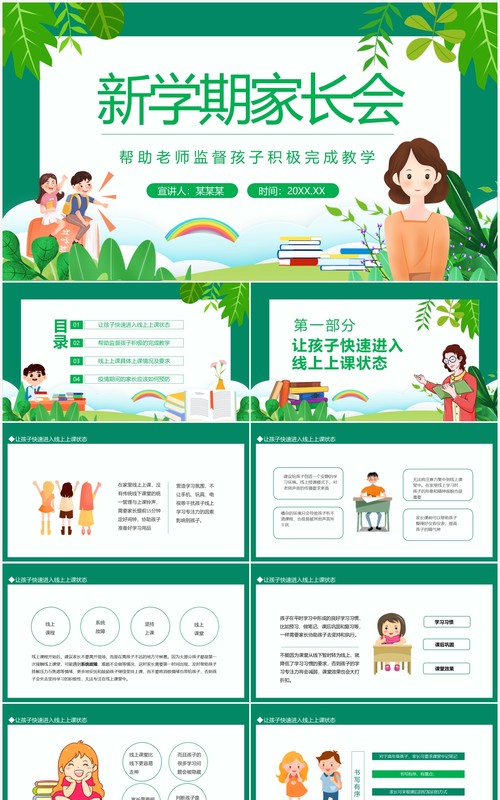 新学期家长会帮助老师监督孩子积极完成教学动态PPT模板