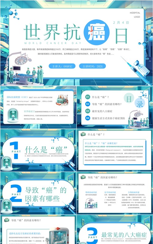 蓝绿色插画风世界抗癌日介绍PPT模板