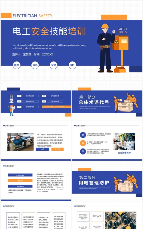 电工安全技能培训动态PPT模板