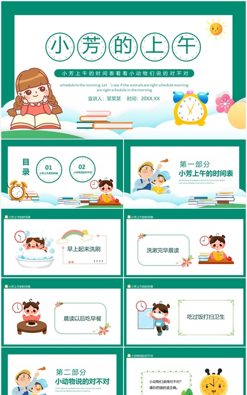 小芳的上午时间看看小动物们说的对不对动态PPT模板