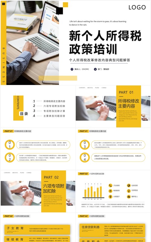 简约商务风新个人所得税政策培训PPT模板