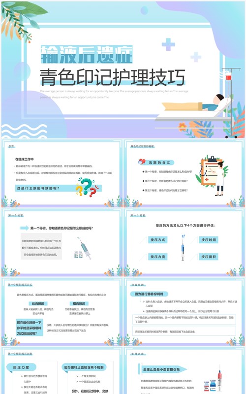 蓝紫色输液后遗症青色印记护理技巧PPT模板